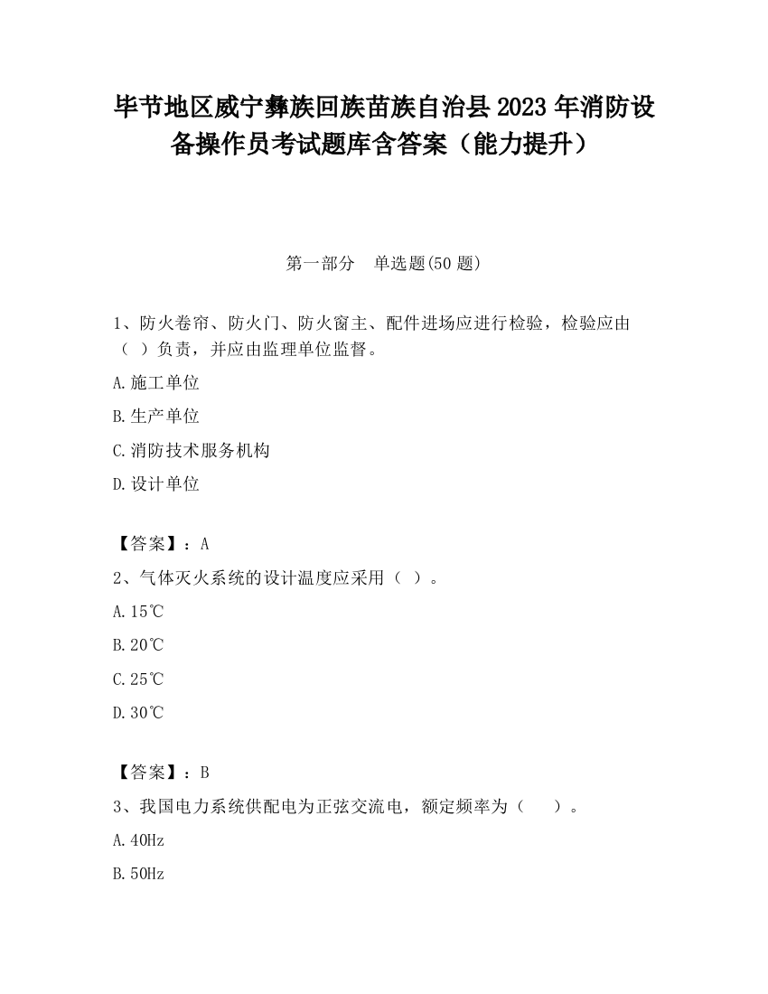 毕节地区威宁彝族回族苗族自治县2023年消防设备操作员考试题库含答案（能力提升）