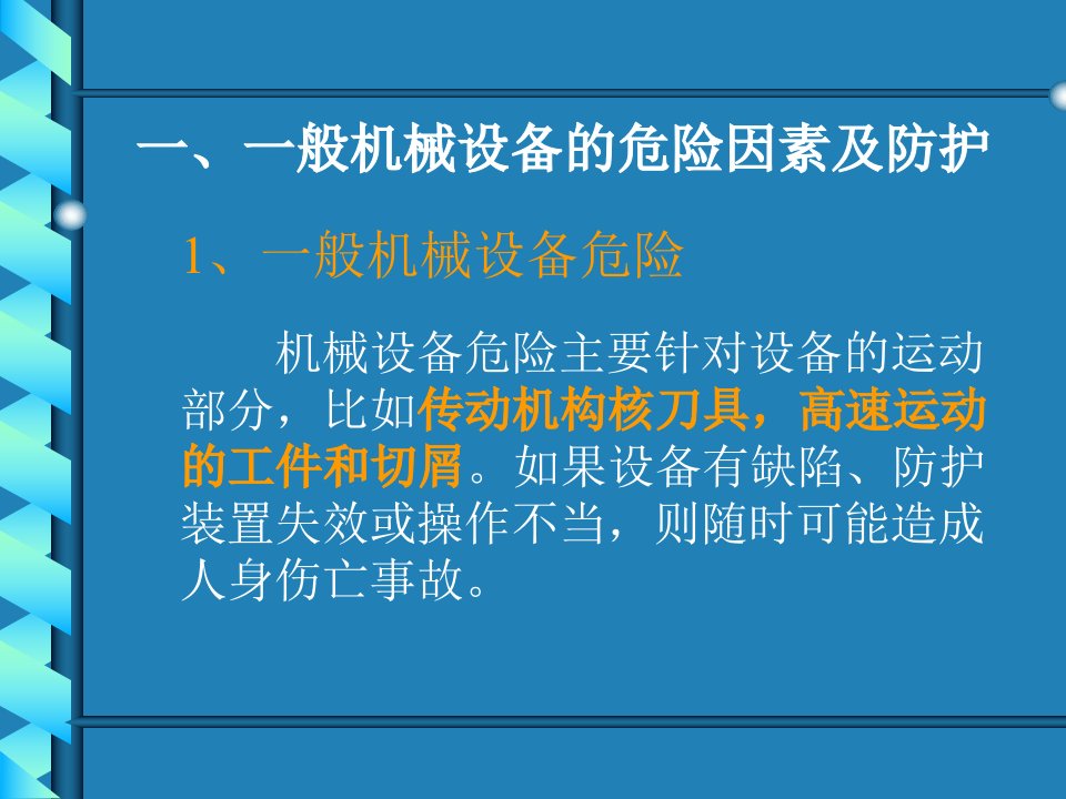 精选現場管理機械設備安全知識