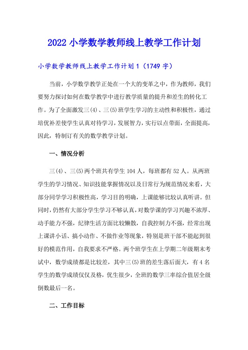 2022小学数学教师线上教学工作计划