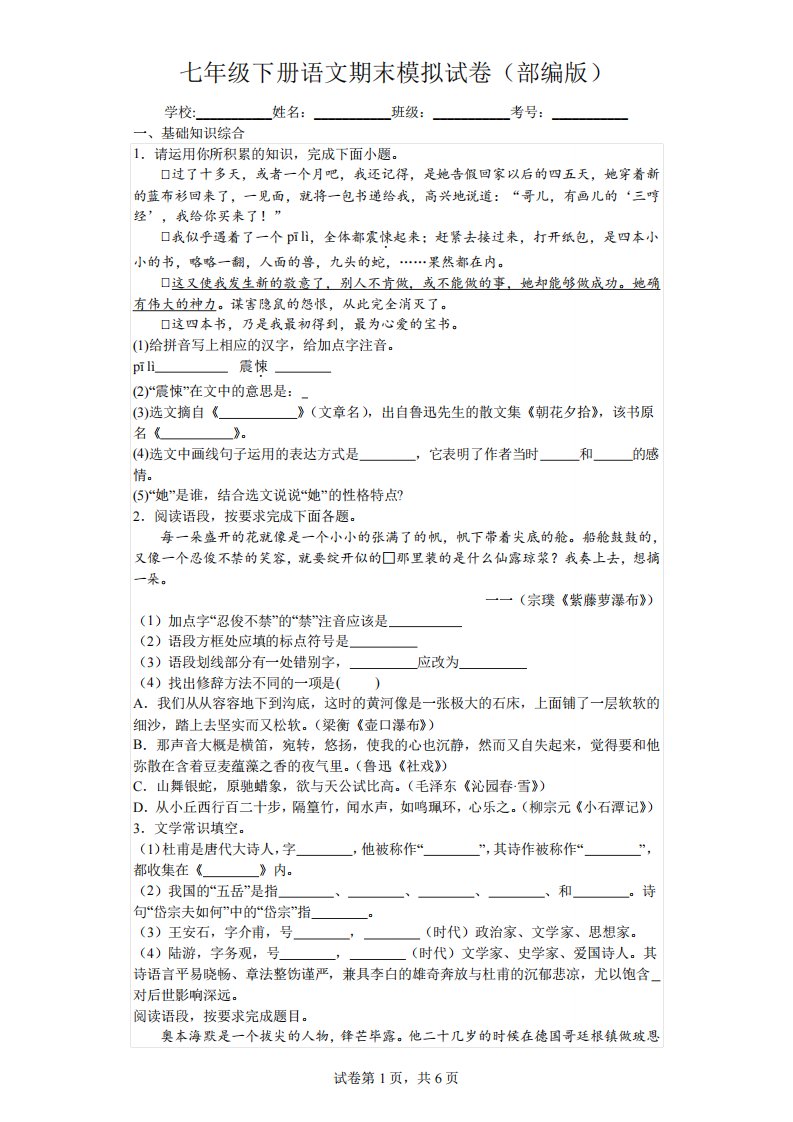 期末模拟试卷+2023-2024学年统编版语文七年级下册