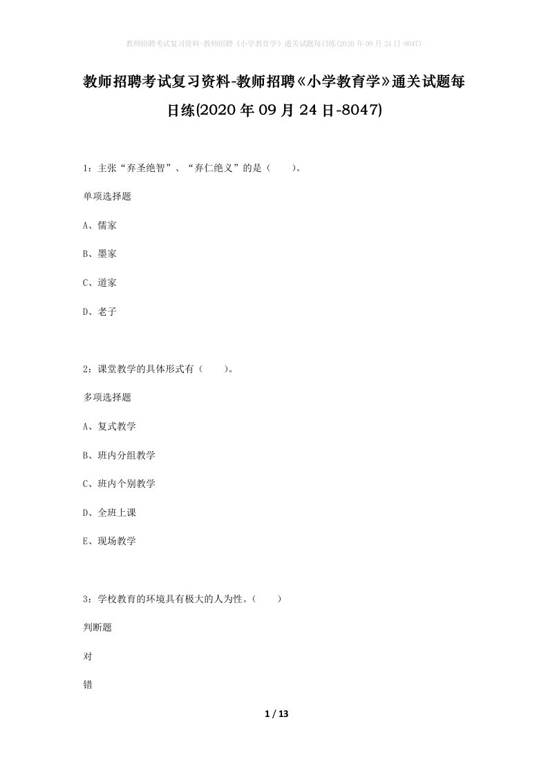 教师招聘考试复习资料-教师招聘小学教育学通关试题每日练2020年09月24日-8047