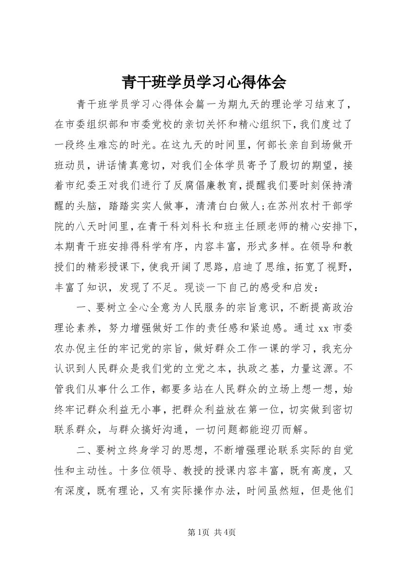 青干班学员学习心得体会