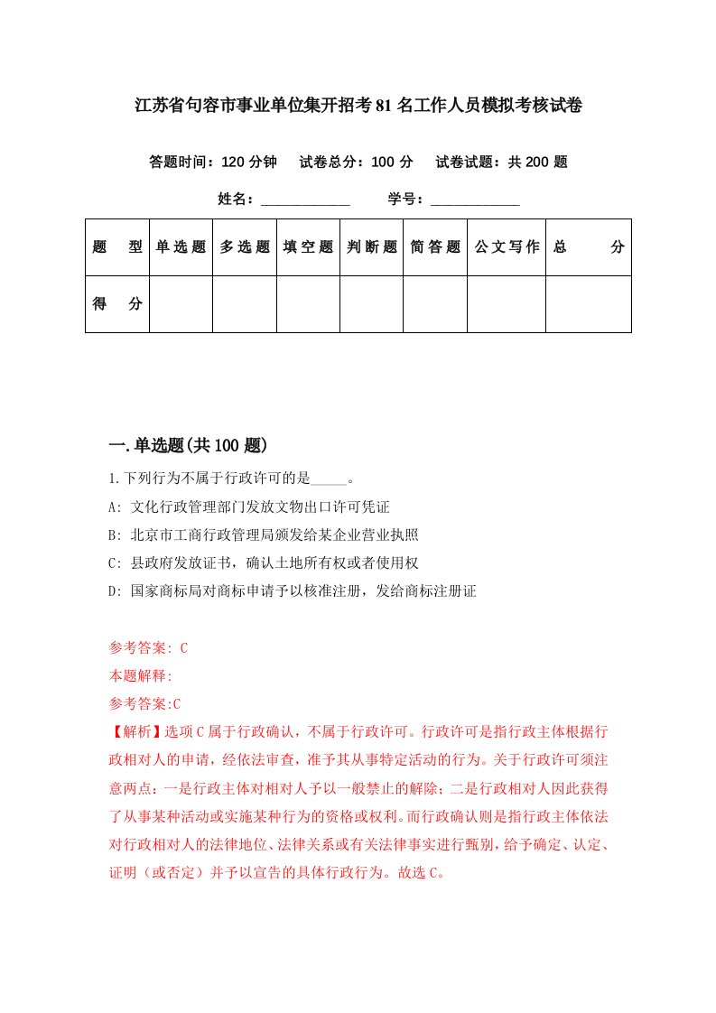 江苏省句容市事业单位集开招考81名工作人员模拟考核试卷4