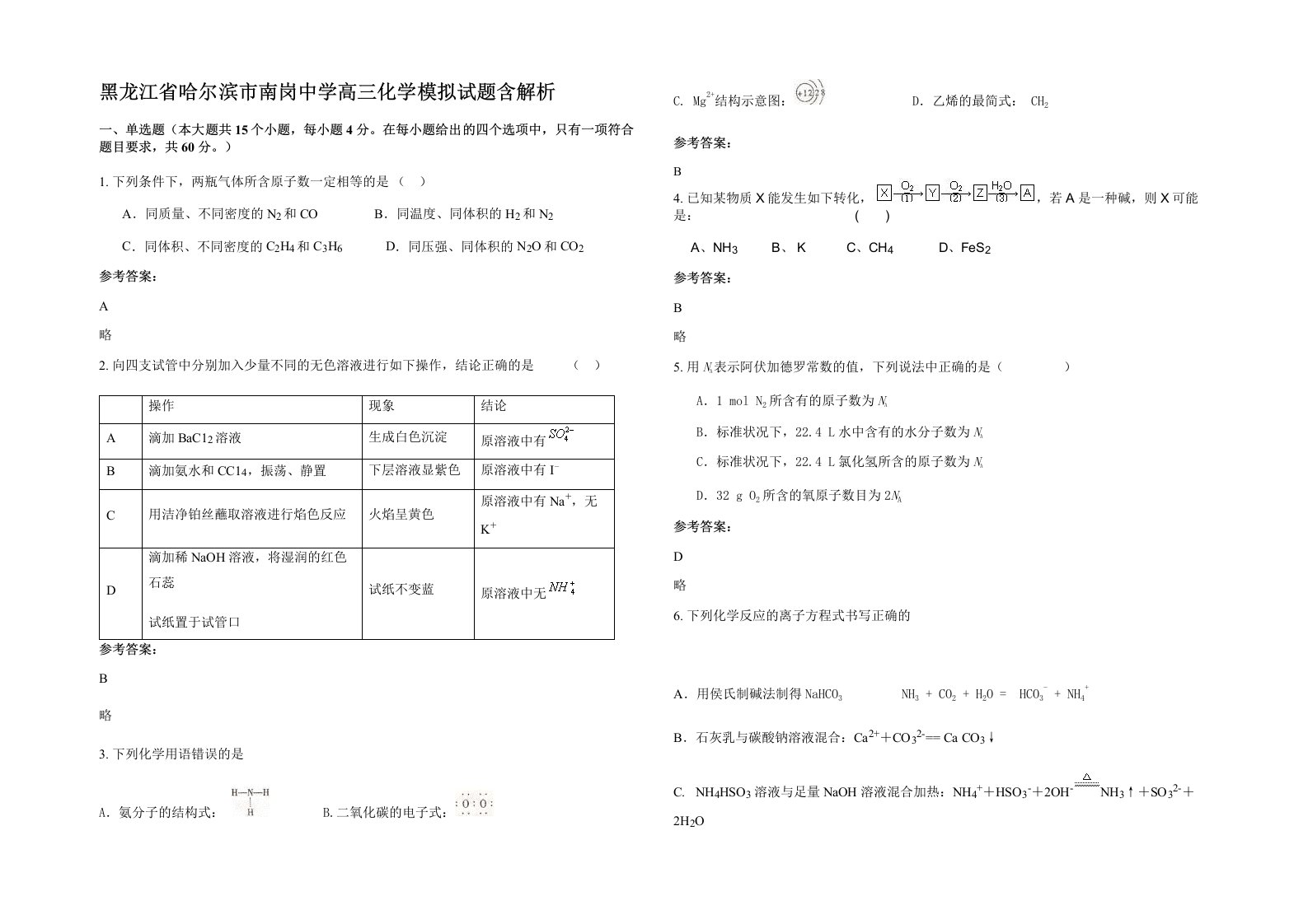 黑龙江省哈尔滨市南岗中学高三化学模拟试题含解析