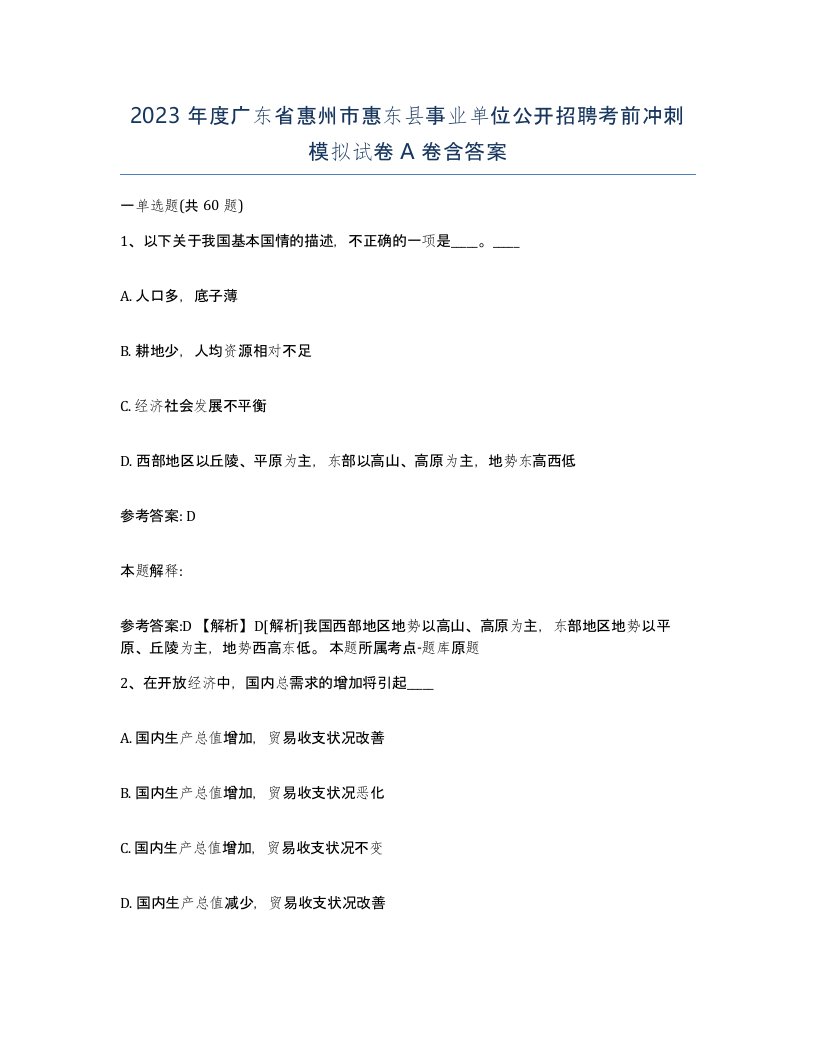 2023年度广东省惠州市惠东县事业单位公开招聘考前冲刺模拟试卷A卷含答案