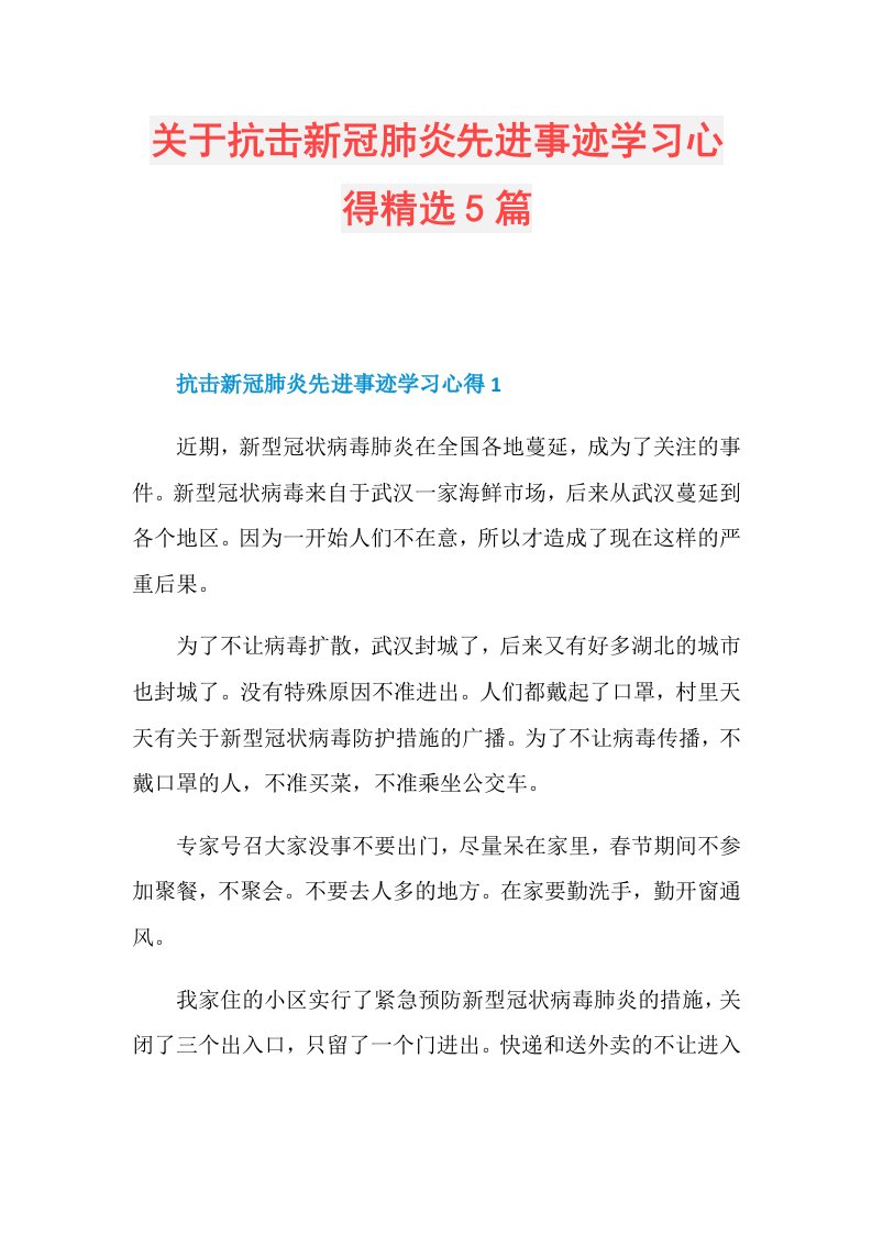 关于抗击新冠肺炎先进事迹学习心得精选5篇