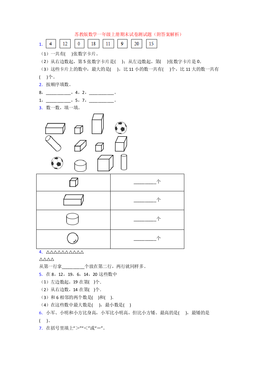 苏教版数学一年级上册期末试卷测试题(附答案解析)