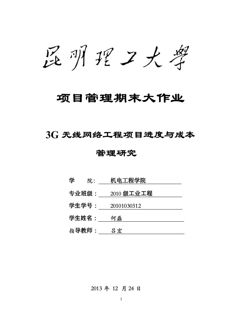 精选3G无线网络工程项目进度与成本管理研究