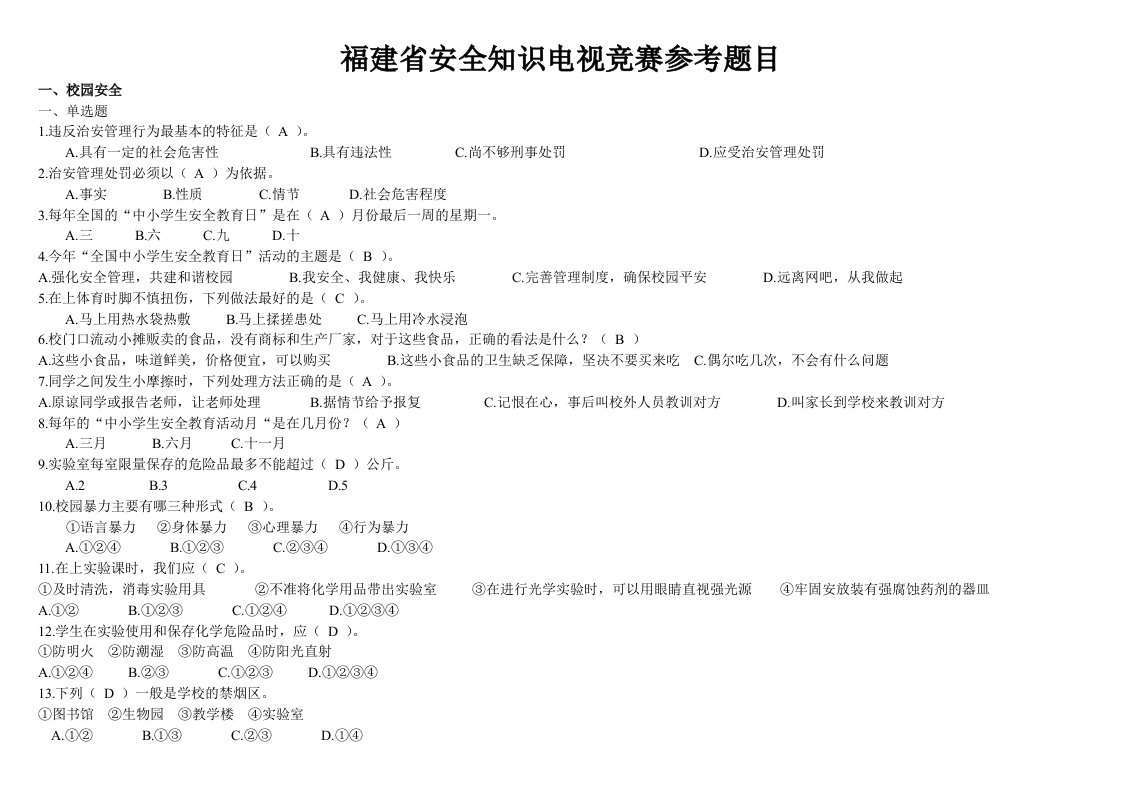 安全知识电视竞赛参考题目