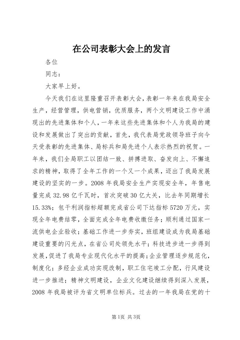 在公司表彰大会上的发言