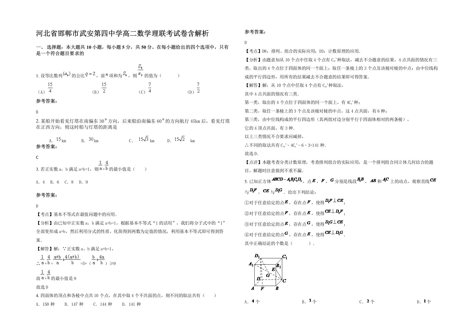 河北省邯郸市武安第四中学高二数学理联考试卷含解析