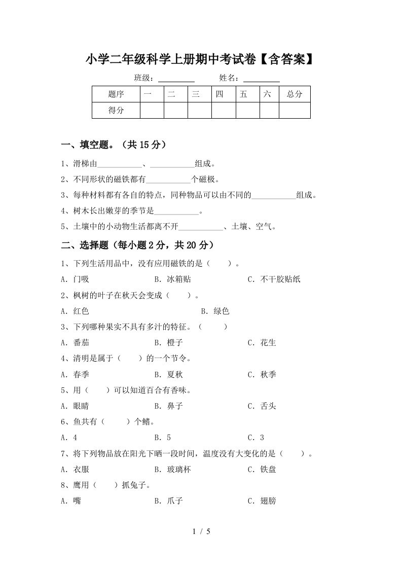 小学二年级科学上册期中考试卷【含答案】