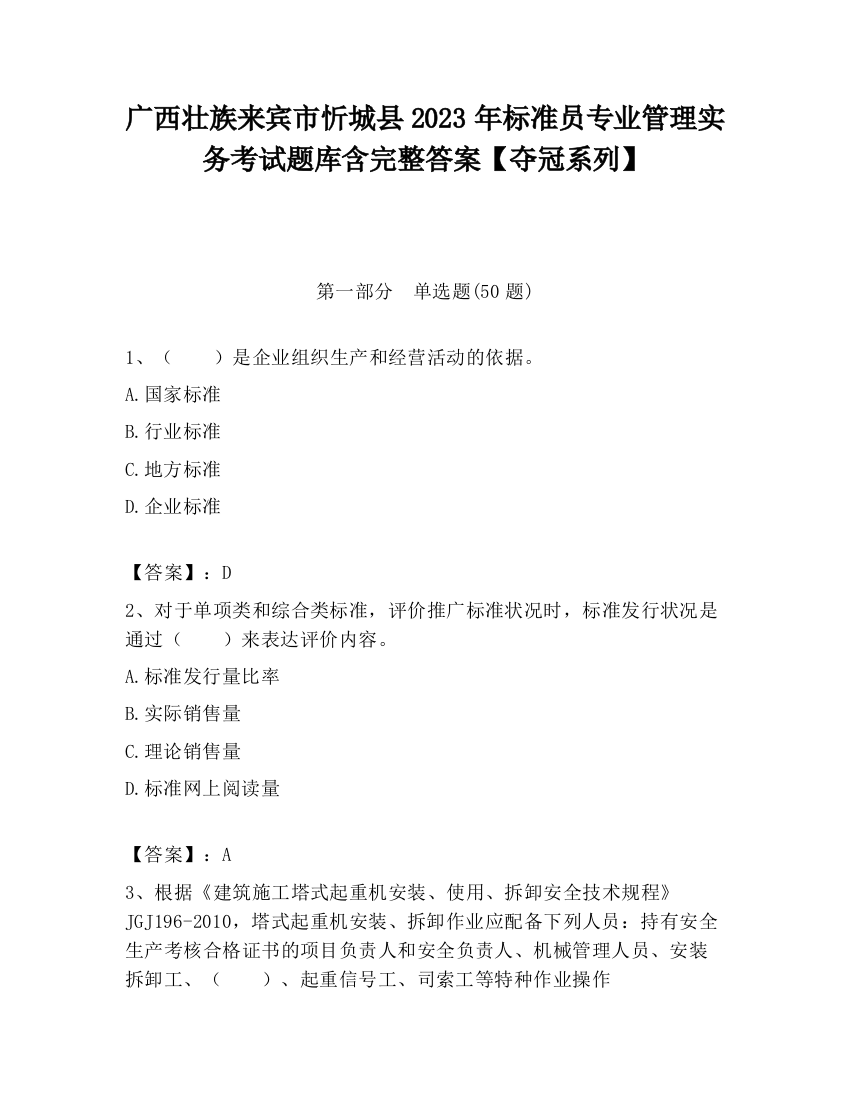 广西壮族来宾市忻城县2023年标准员专业管理实务考试题库含完整答案【夺冠系列】