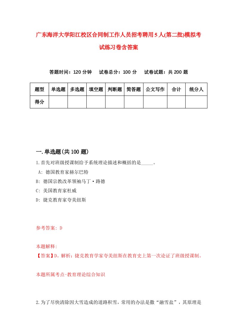 广东海洋大学阳江校区合同制工作人员招考聘用5人第二批模拟考试练习卷含答案第6版