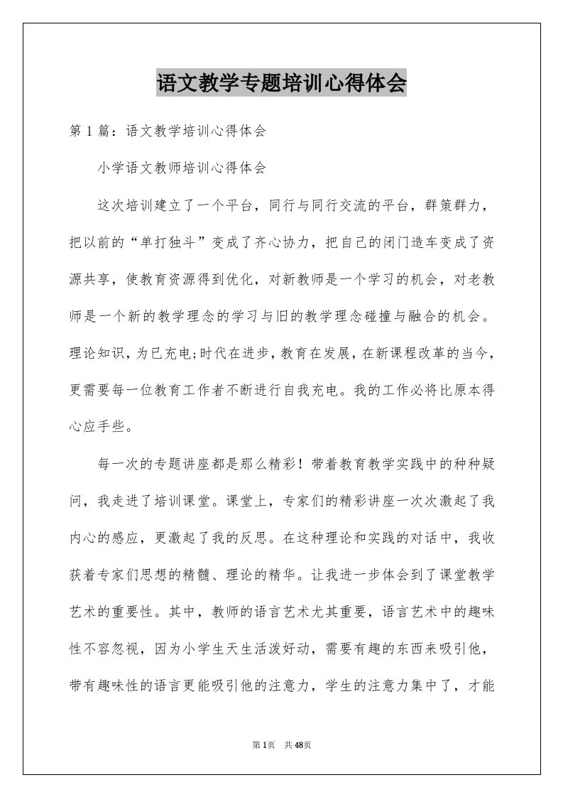 语文教学专题培训心得体会