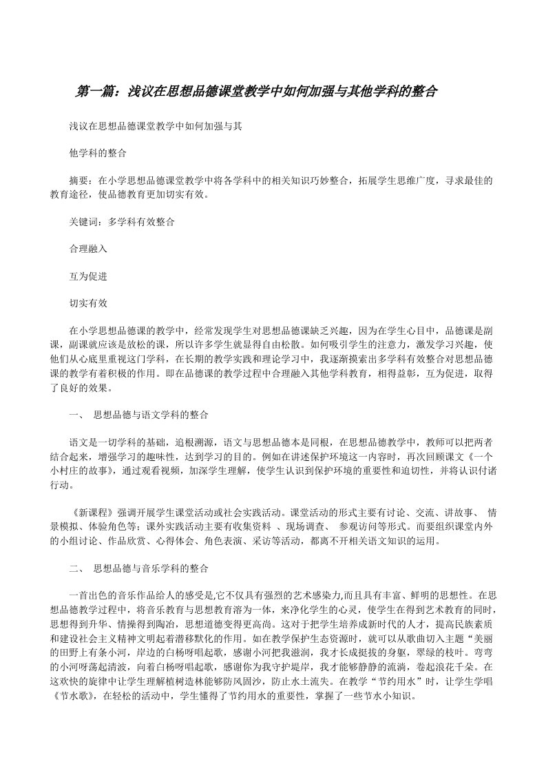 浅议在思想品德课堂教学中如何加强与其他学科的整合[修改版]