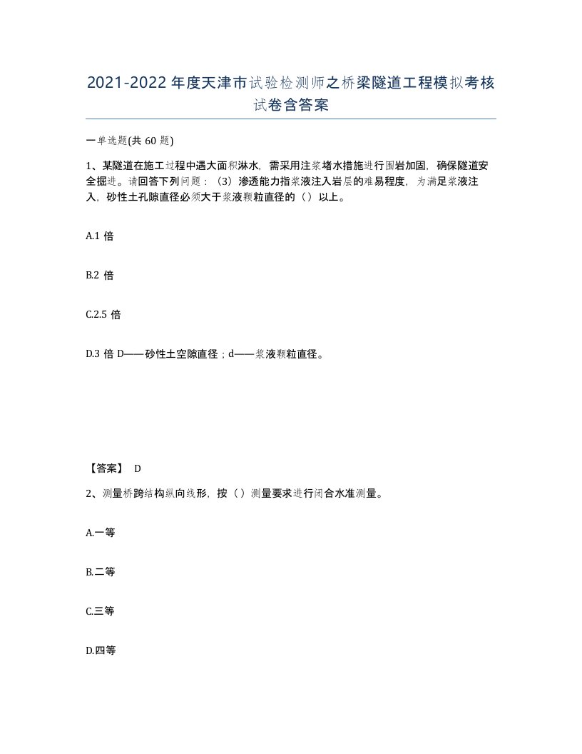 2021-2022年度天津市试验检测师之桥梁隧道工程模拟考核试卷含答案