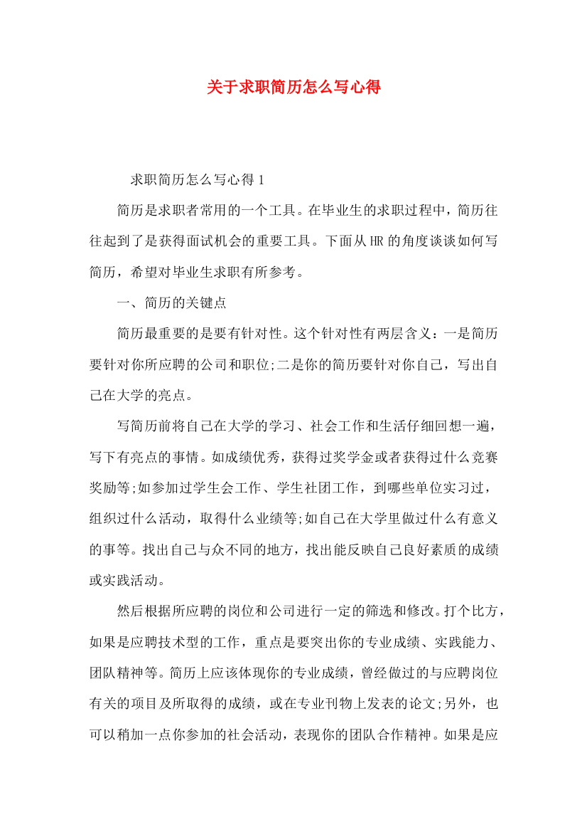 关于求职简历怎么写心得