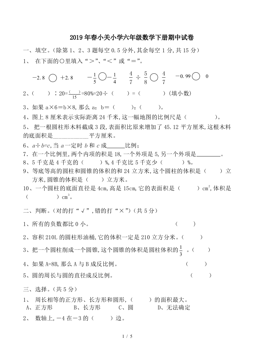 2019年春小关小学六年级数学下册期中试卷