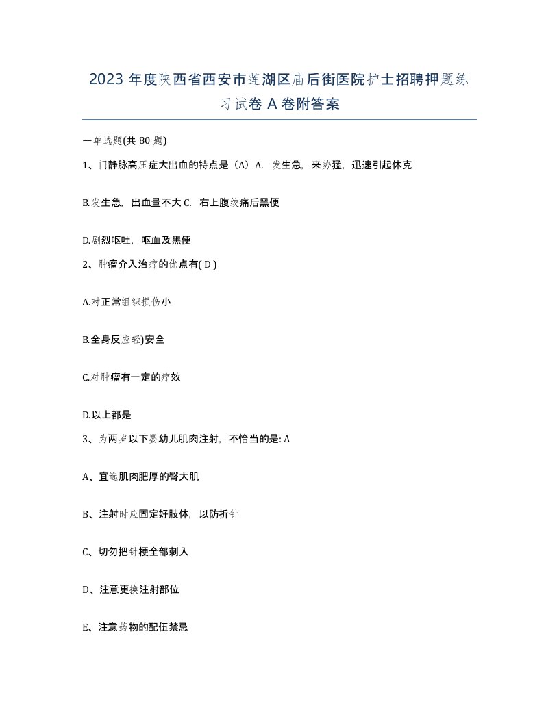 2023年度陕西省西安市莲湖区庙后街医院护士招聘押题练习试卷A卷附答案