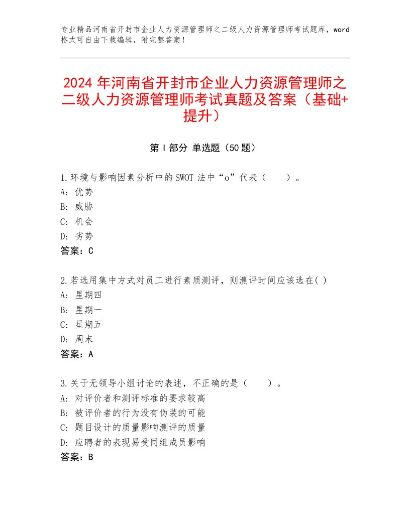 2024年河南省开封市企业人力资源管理师之二级人力资源管理师考试真题及答案（基础+提升）