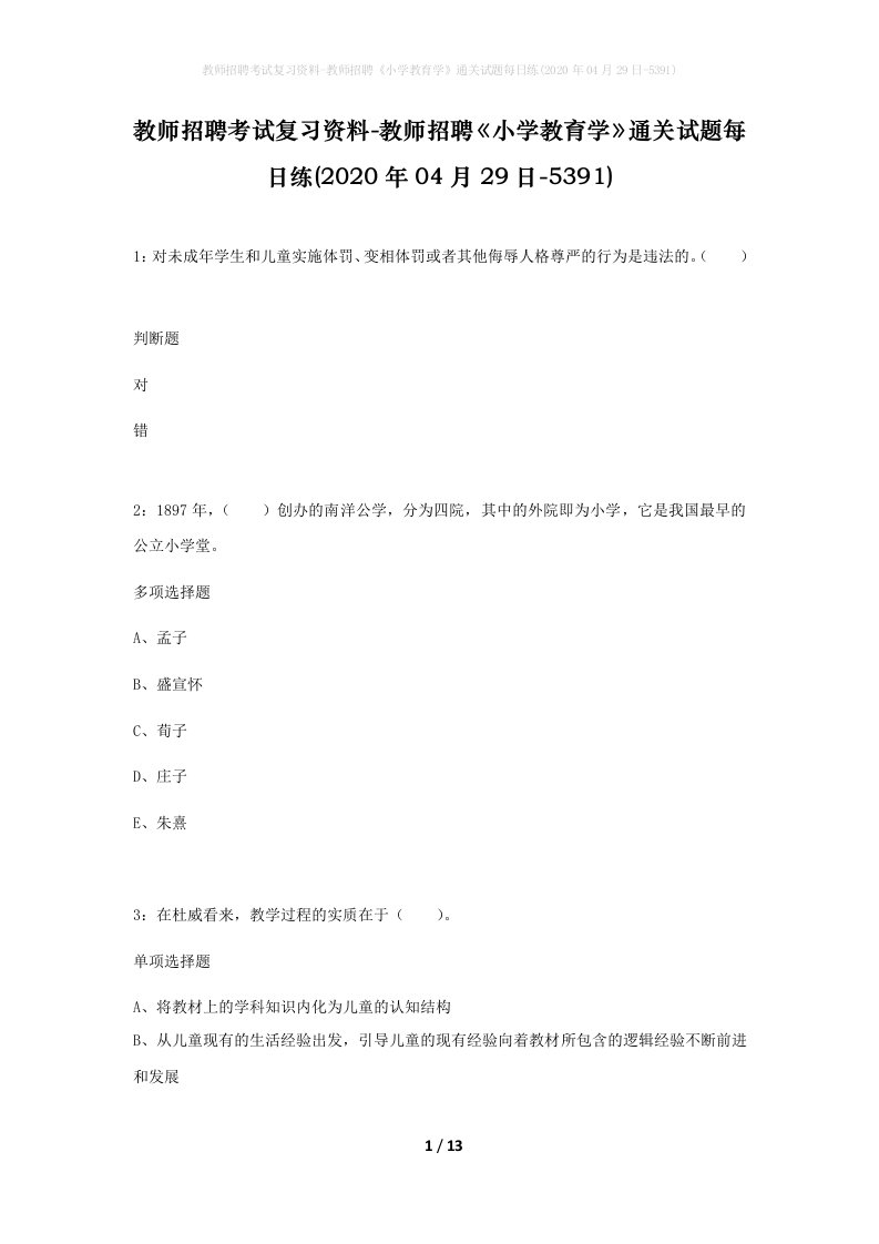 教师招聘考试复习资料-教师招聘小学教育学通关试题每日练2020年04月29日-5391