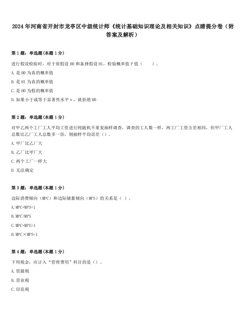 2024年河南省开封市龙亭区中级统计师《统计基础知识理论及相关知识》点睛提分卷（附答案及解析）