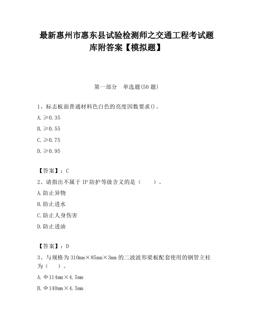 最新惠州市惠东县试验检测师之交通工程考试题库附答案【模拟题】