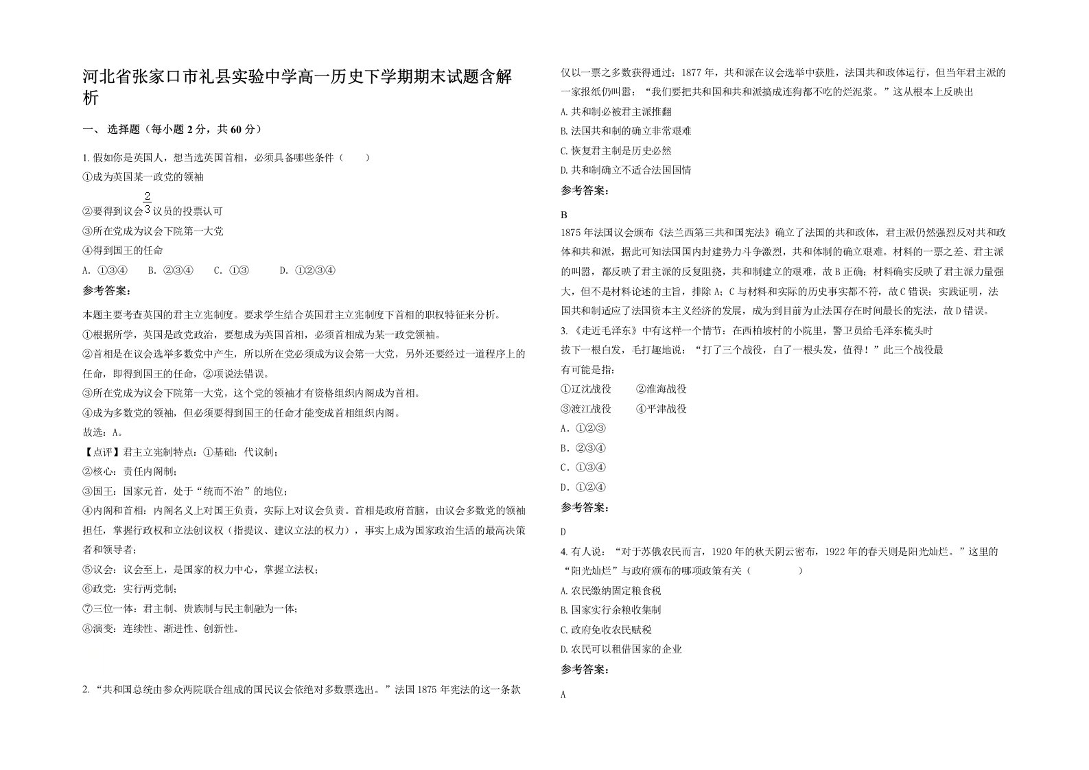 河北省张家口市礼县实验中学高一历史下学期期末试题含解析