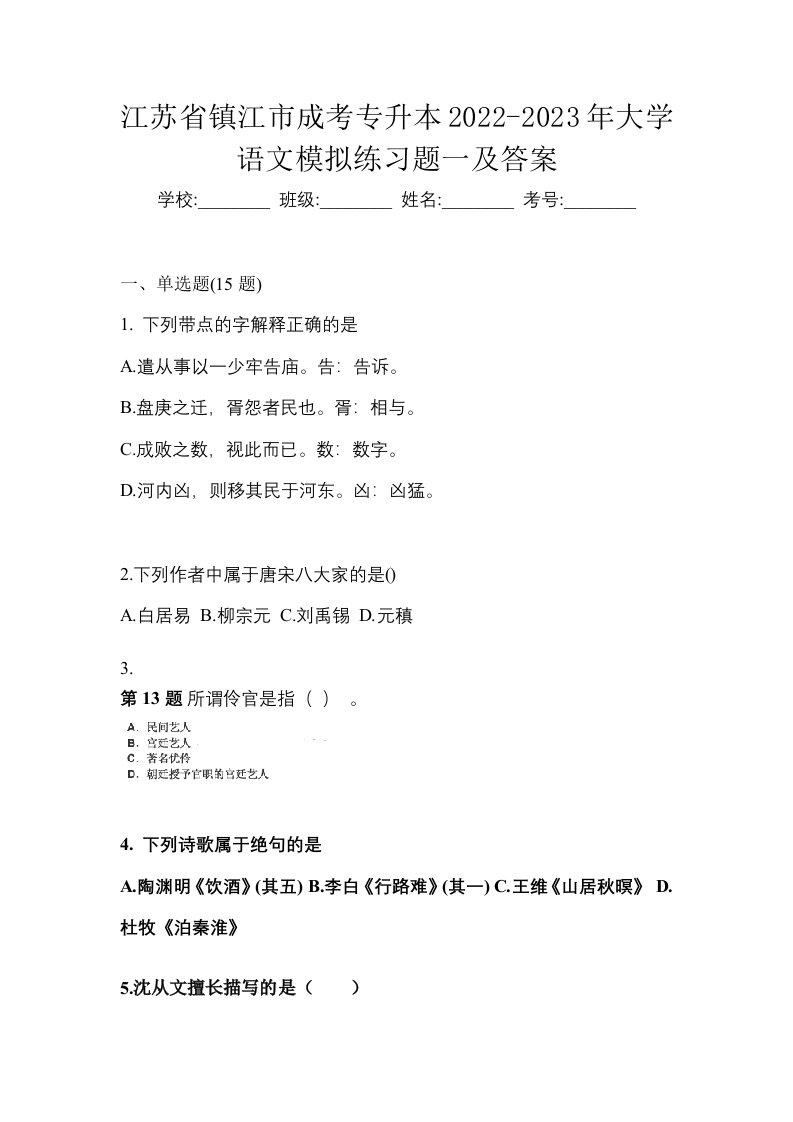 江苏省镇江市成考专升本2022-2023年大学语文模拟练习题一及答案