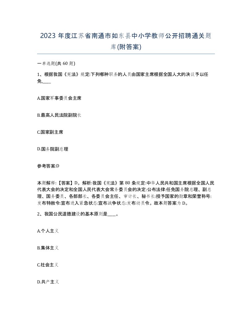 2023年度江苏省南通市如东县中小学教师公开招聘通关题库附答案