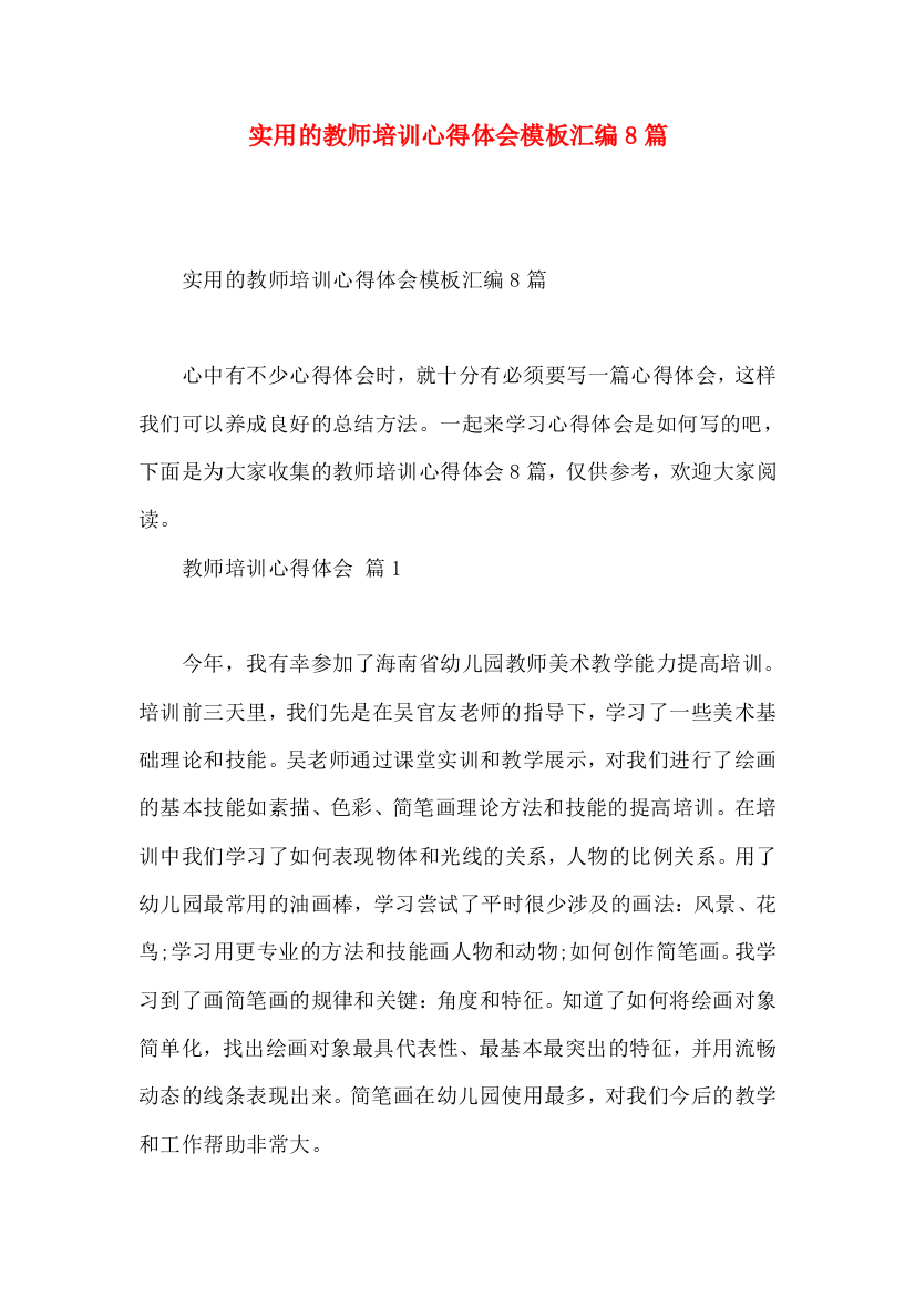 实用的教师培训心得体会模板汇编8篇