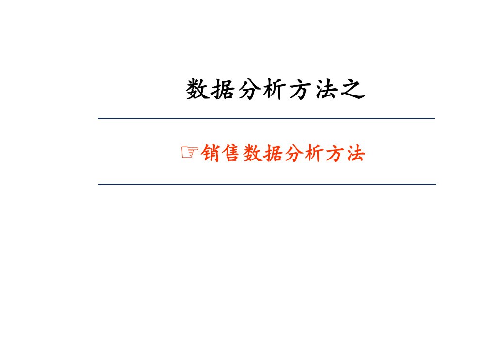 [精选]销售数据分析要点