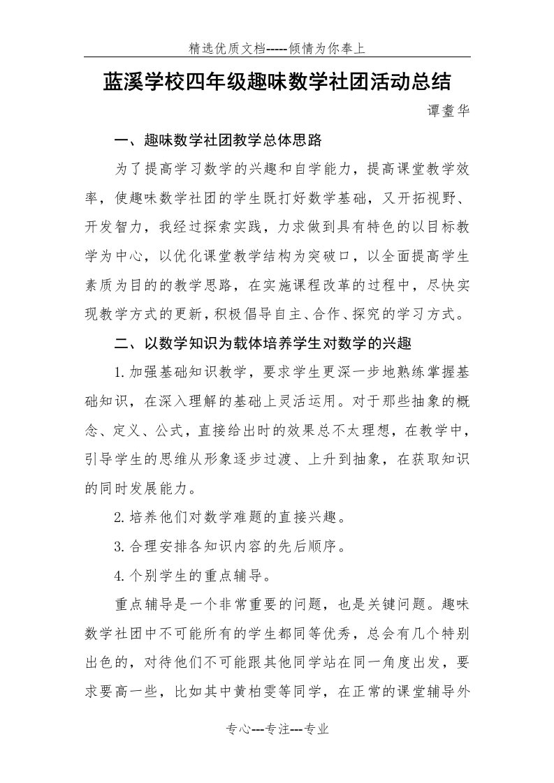 蓝溪学校四年级趣味数学社团活动总结(共3页)