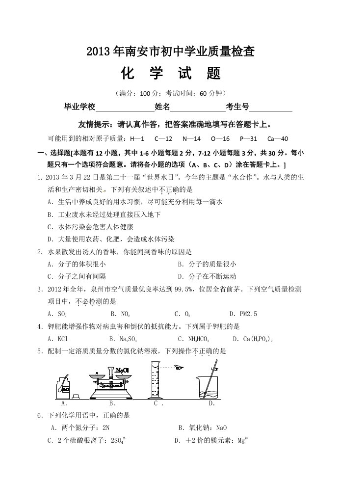 2013年南安市初中毕业班学业质量检查试卷化学试题(修订版)