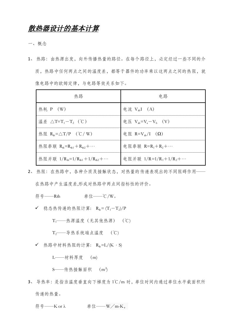 散热器设计基本计算