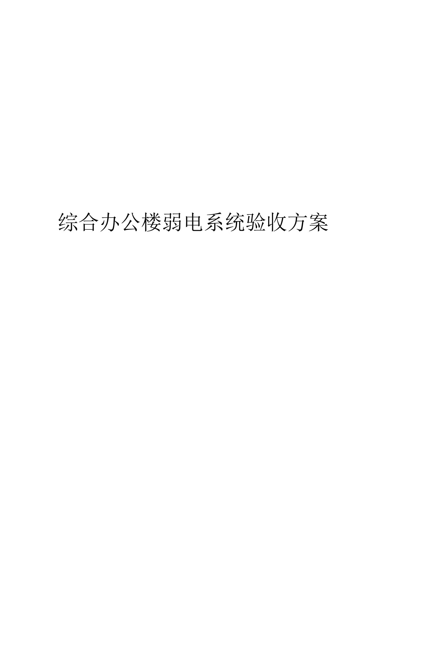 综合办公楼弱电系统验收方案