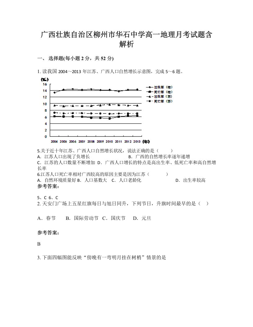 广西壮族自治区柳州市华石中学高一地理月考试题含解析