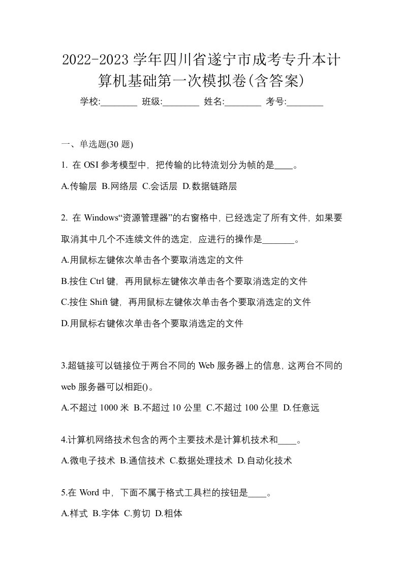 2022-2023学年四川省遂宁市成考专升本计算机基础第一次模拟卷含答案