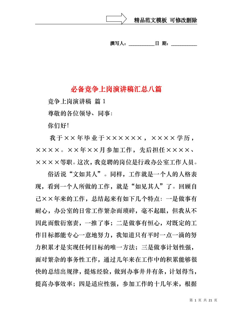 必备竞争上岗演讲稿汇总八篇