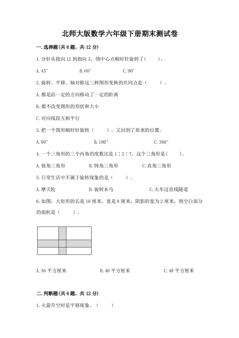 北师大版数学六年级下册期末测试卷word版