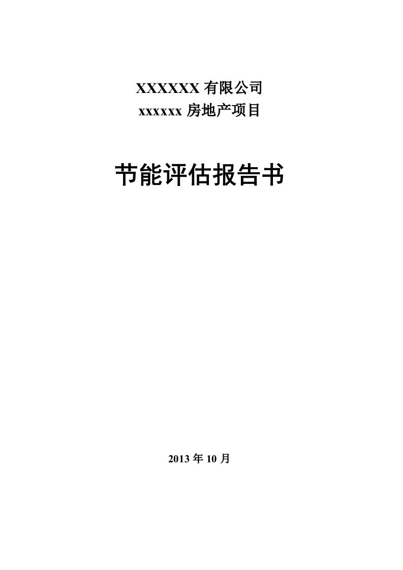 最新房地产节能评估报告书