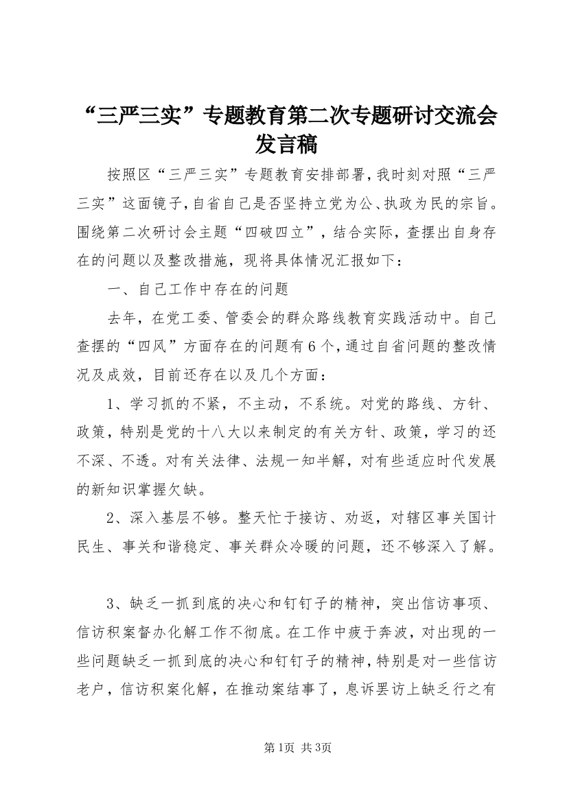 “三严三实”专题教育第二次专题研讨交流会发言稿