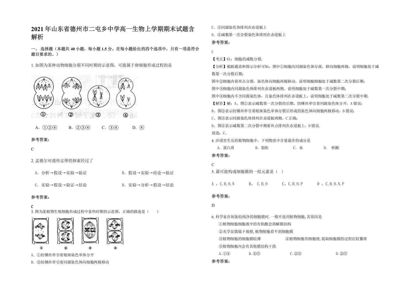 2021年山东省德州市二屯乡中学高一生物上学期期末试题含解析