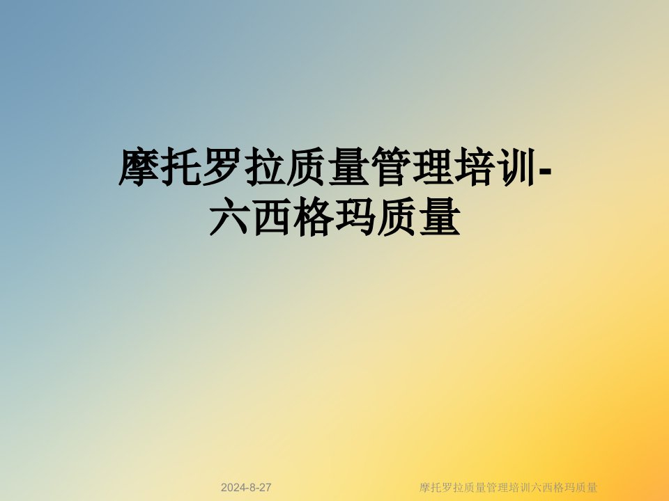 摩托罗拉质量管理培训六西格玛质量课件