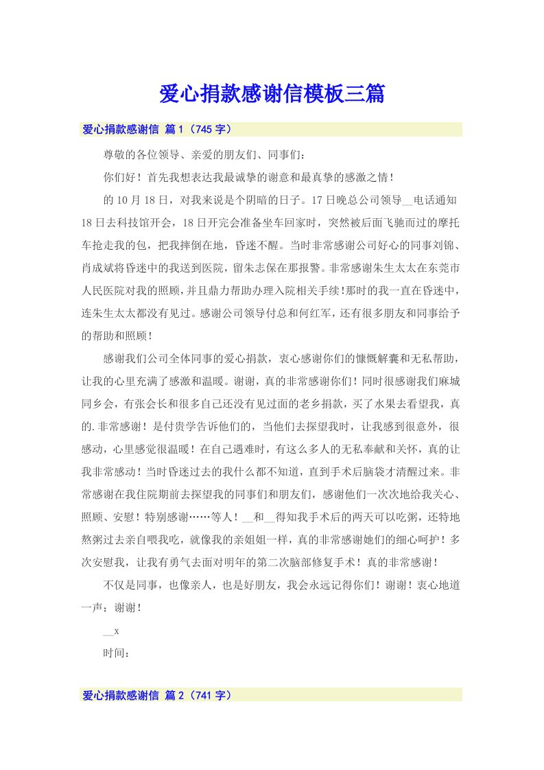 爱心捐款感谢信模板三篇