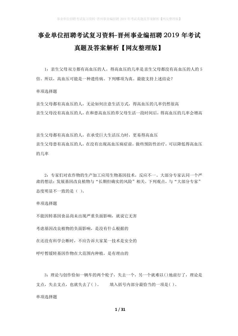 事业单位招聘考试复习资料-晋州事业编招聘2019年考试真题及答案解析网友整理版