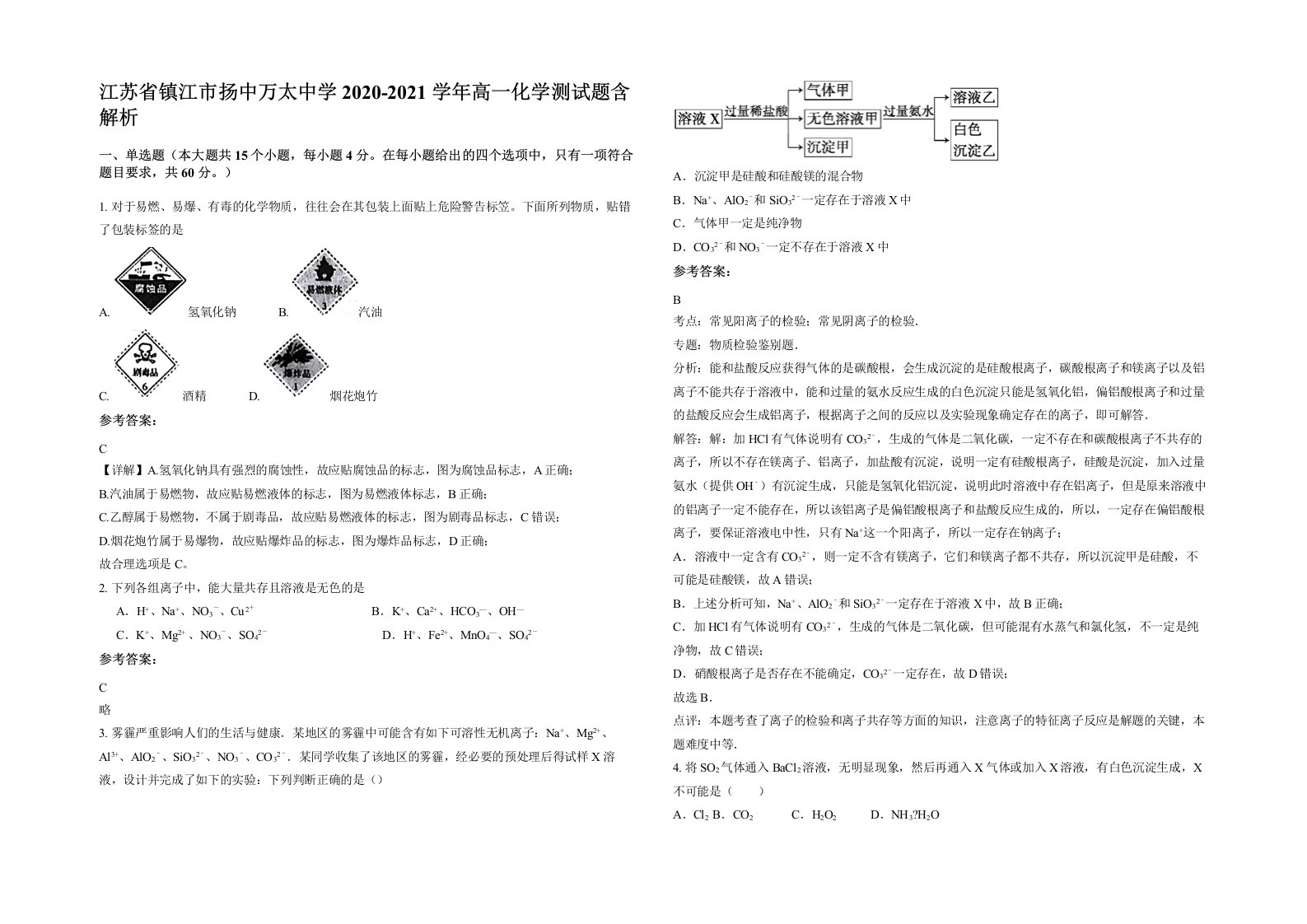 江苏省镇江市扬中万太中学2020-2021学年高一化学测试题含解析