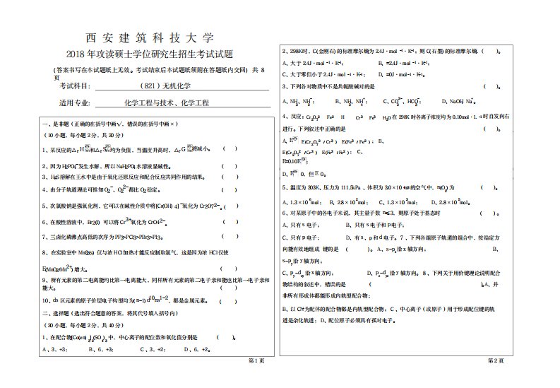 2023年西安建筑科技大学考研专业课真题821无机化学