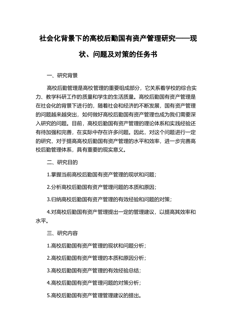 社会化背景下的高校后勤国有资产管理研究——现状、问题及对策的任务书